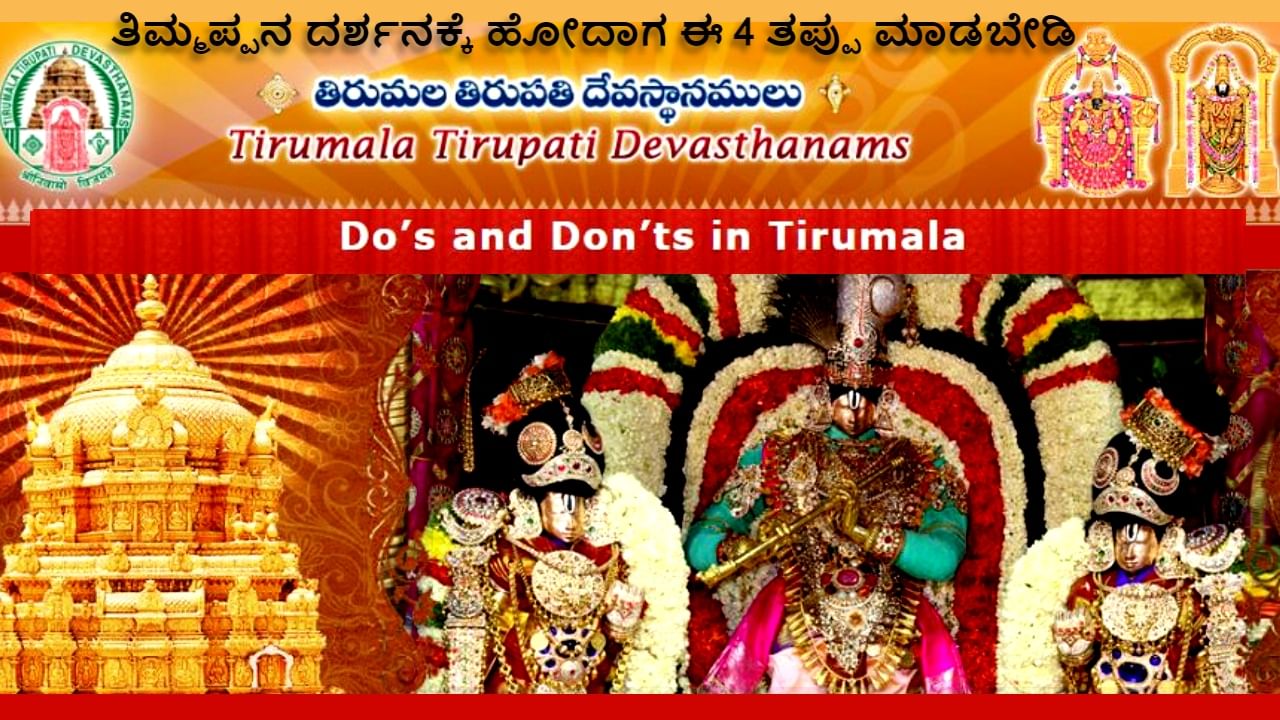 ನವ ದಂಪತಿ ಆರು ತಿಂಗಳವರೆಗೆ ತಿರುಪತಿಗೆ ಹೋಗಬಾರದು, ತಿಮ್ಮಪ್ಪನ ದರ್ಶನಕ್ಕೆ ಹೋದಾಗ ಈ ನಾಲ್ಕಾರು ತಪ್ಪು ಮಾಡಬೇಡಿ ನವ ದಂಪತಿ ಆರು ತಿಂಗಳವರೆಗೆ ತಿರುಪತಿಗೆ ಹೋಗಬಾರದು, ತಿಮ್ಮಪ್ಪನ ದರ್ಶನಕ್ಕೆ ಹೋದಾಗ ಈ ನಾಲ್ಕಾರು ತಪ್ಪು ಮಾಡಬೇಡಿ