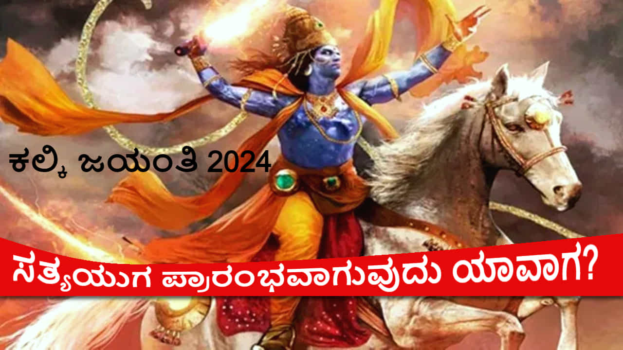 Kalki Jayanti 2024: ಕಲಿಯುಗ ಮುಗಿದು ಸತ್ಯಯುಗ ಪ್ರಾರಂಭವಾಗುವುದು ಯಾವಾಗ? ಕಲ್ಕಿ ಜಯಂತಿ ಯಾವಾಗ? Kalki Jayanti 2024: ಕಲಿಯುಗ ಮುಗಿದು ಸತ್ಯಯುಗ ಪ್ರಾರಂಭವಾಗುವುದು ಯಾವಾಗ? ಕಲ್ಕಿ ಜಯಂತಿ ಯಾವಾಗ?