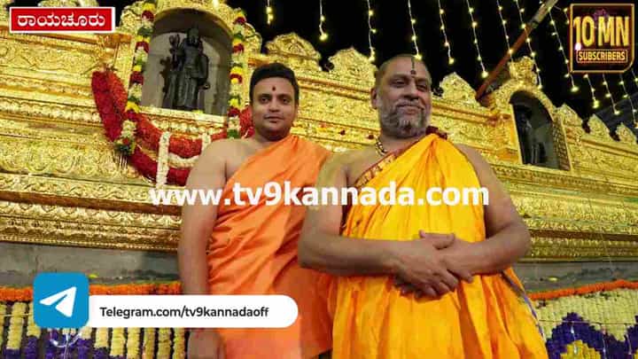 ಮಂತ್ರಾಲಯದ ರಾಯರ 353ನೇ ಆರಾಧನಾ ಮಹೋತ್ಸವ; ಸಂಸದ ಯದುವೀರ್ ಭಾಗಿ ಮಂತ್ರಾಲಯದ ರಾಯರ 353ನೇ ಆರಾಧನಾ ಮಹೋತ್ಸವ; ಸಂಸದ ಯದುವೀರ್ ಭಾಗಿ