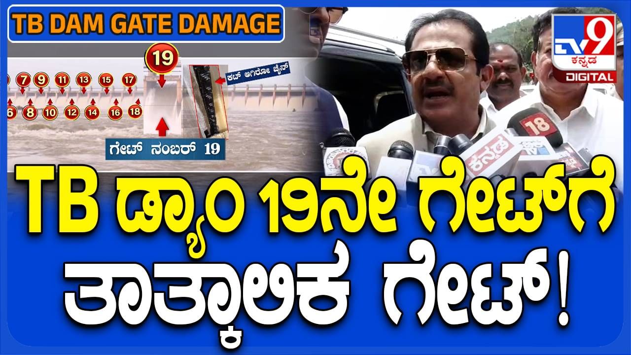 ತುಂಗಭದ್ರಾ ಜಲಾಶಯದಲ್ಲಿ ಸ್ಟಾಪ್ ಗೇಟ್ ಅಳವಡಿಸುವ ಕಾರ್ಯ ಶನಿವಾರ ಮುಗಿಯಲಿದೆ: ಜಮೀರ್ ಅಹ್ಮದ್