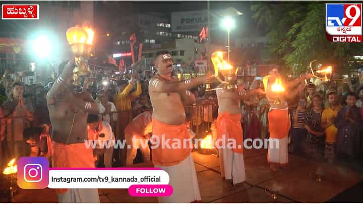 ಹುಬ್ಬಳ್ಳಿ ಈದ್ಗಾ ಗಣಪನಿಗೆ ಗಂಗಾ ಆರತಿ ಮಾದರಿಯಲ್ಲಿ ಆರತಿ; ವಿಡಿಯೋ ನೋಡಿ ಹುಬ್ಬಳ್ಳಿ ಈದ್ಗಾ ಗಣಪನಿಗೆ ಗಂಗಾ ಆರತಿ ಮಾದರಿಯಲ್ಲಿ ಆರತಿ; ವಿಡಿಯೋ ನೋಡಿ