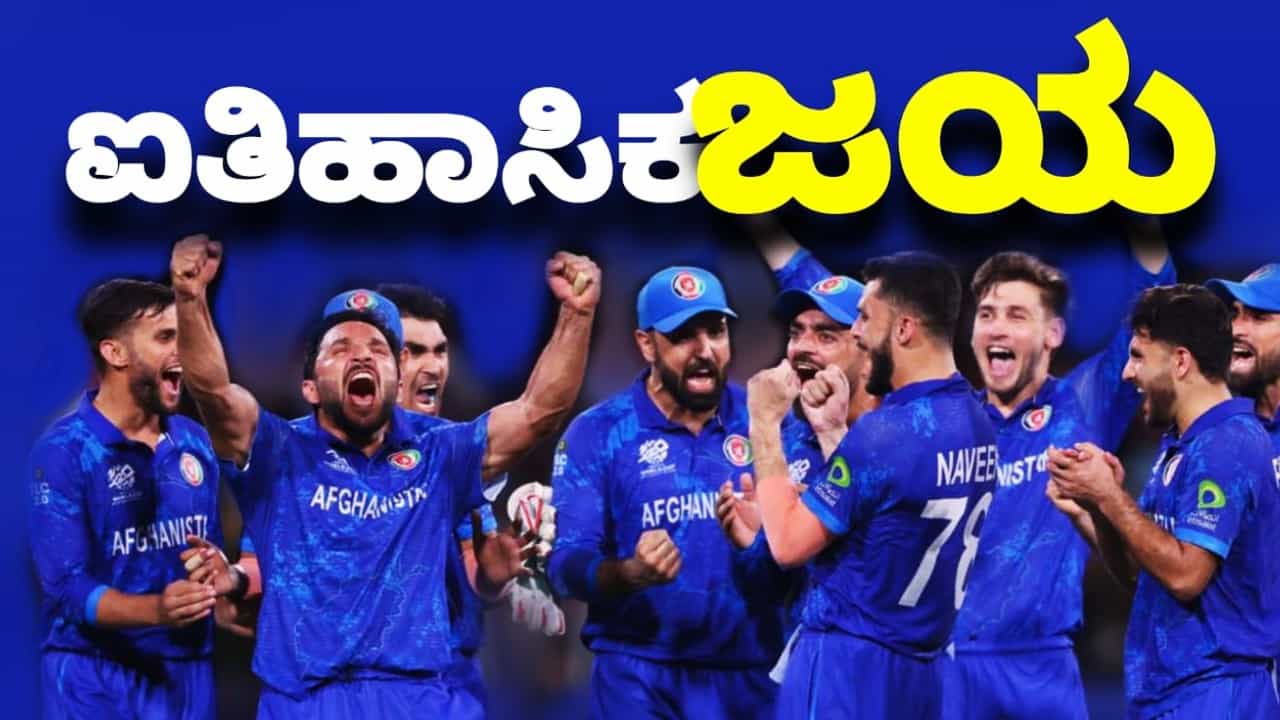 AFG vs SA: ಅಫ್ಘಾನಿಸ್ತಾನ್ ತಂಡಕ್ಕೆ ಐತಿಹಾಸಿಕ ಸರಣಿ ಗೆಲುವು AFG vs SA: ಅಫ್ಘಾನಿಸ್ತಾನ್ ತಂಡಕ್ಕೆ ಐತಿಹಾಸಿಕ ಸರಣಿ ಗೆಲುವು