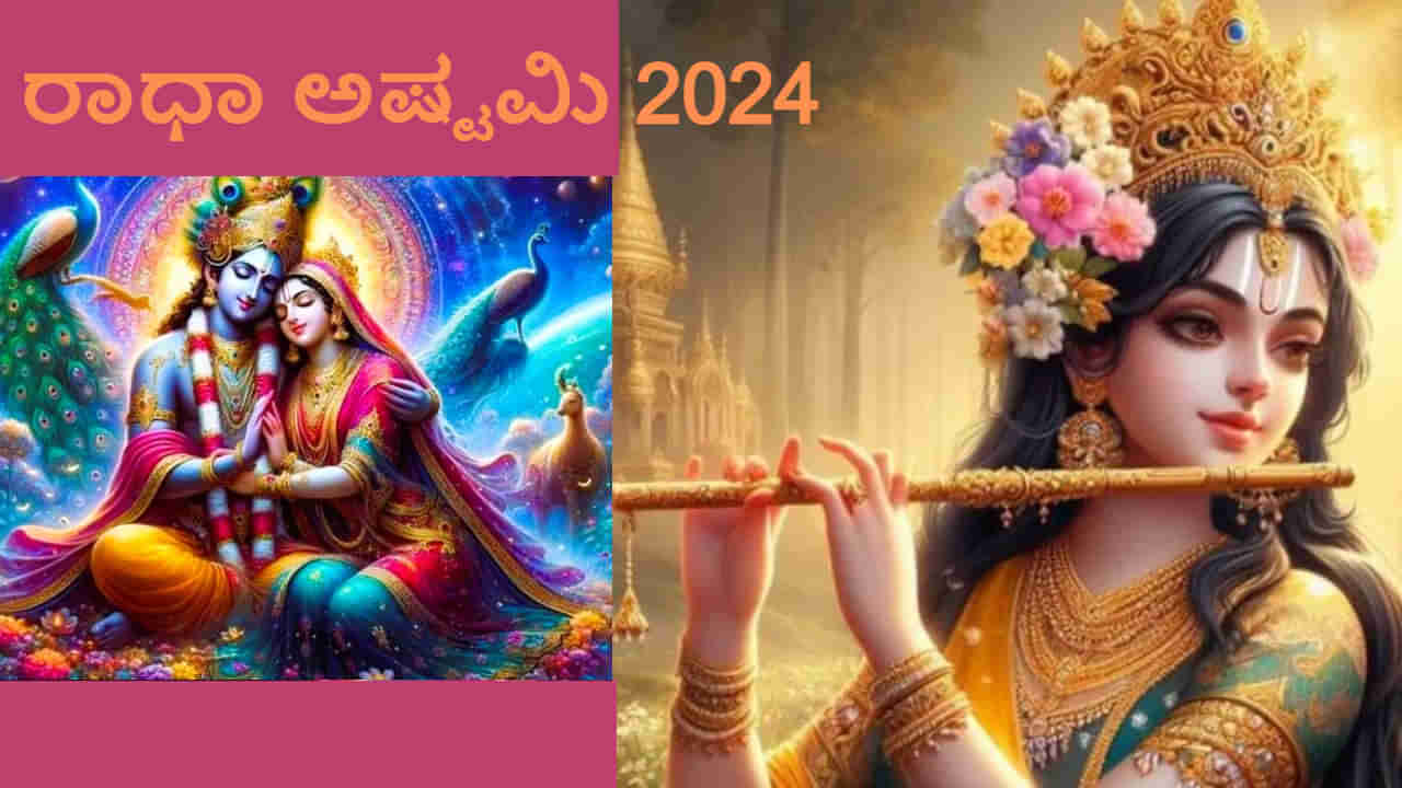 Radha Ashtami 2024: ಈ ಬಾರಿ ರಾಧಾ ಅಷ್ಟಮಿ ಯಾವಾಗ? ಇದನ್ನು ಆಚರಿಸದೇ ಹೋದರೆ ಕೃಷ್ಣ ಜನ್ಮಾಷ್ಟಮಿ ಅಪೂರ್ಣವಾಗುತ್ತದೆ ಯಾಕೆ?