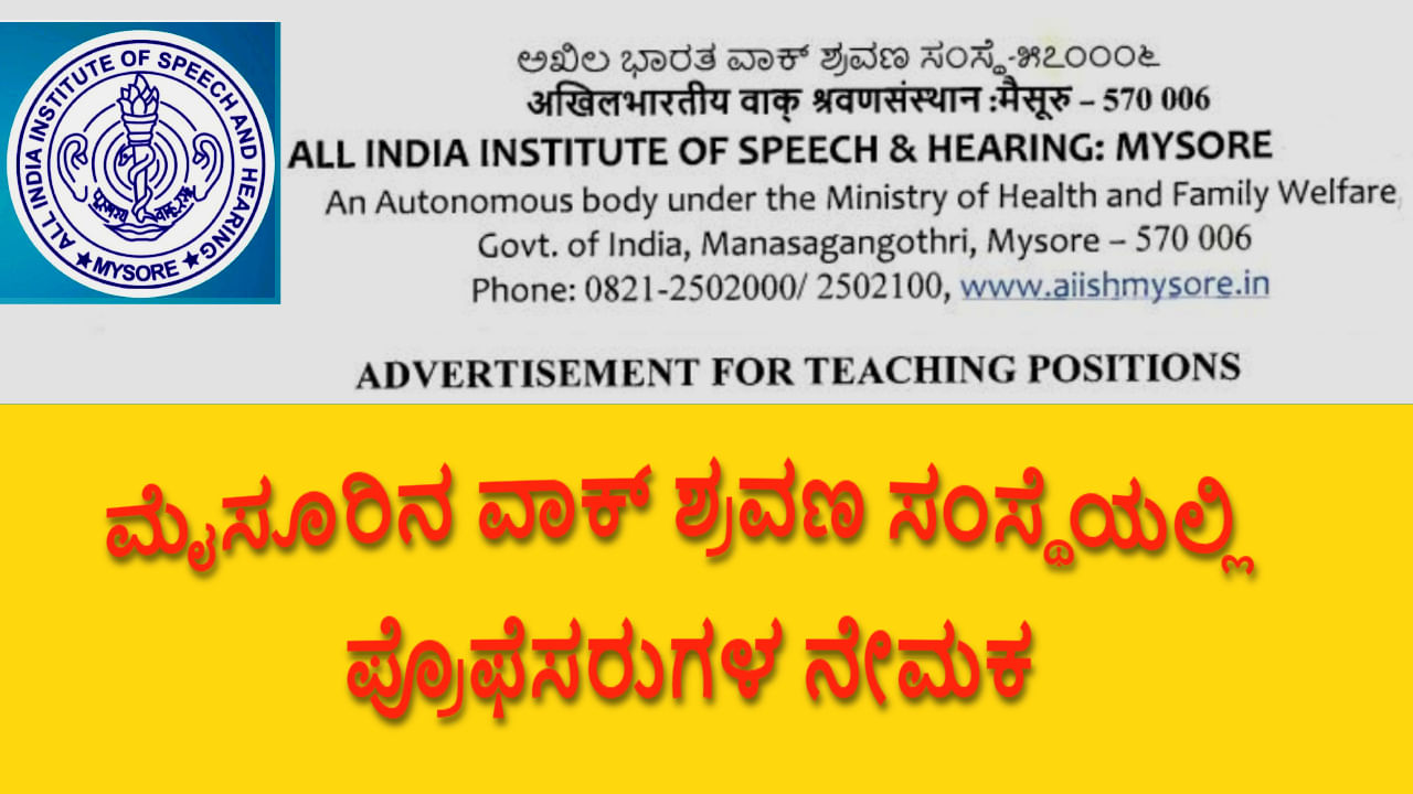 AIISH Recruitment 2024: ಮೈಸೂರಿನ ವಾಕ್​ ಶ್ರವಣ ಸಂಸ್ಥೆಯಲ್ಲಿ ಭಾರೀ ಸಂಖ್ಯೆಯಲ್ಲಿ ಪ್ರೊಫೆಸರುಗಳ ನೇಮಕ, ನೇರ ಅರ್ಜಿ ಸಲ್ಲಿಸಿ