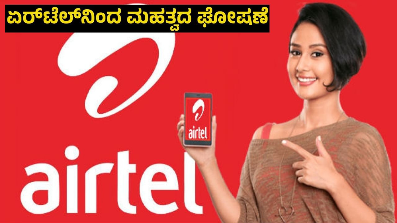 Airtel: ಏರ್​ಟೆಲ್​​ನಿಂದ ಮಹತ್ವದ ಘೋಷಣೆ: ಬಳಕೆದಾರರಿಗೆ ಫ್ರೀ ಆಗಿ ನೀಡುತ್ತಿದೆ ಈ ಫೀಚರ್