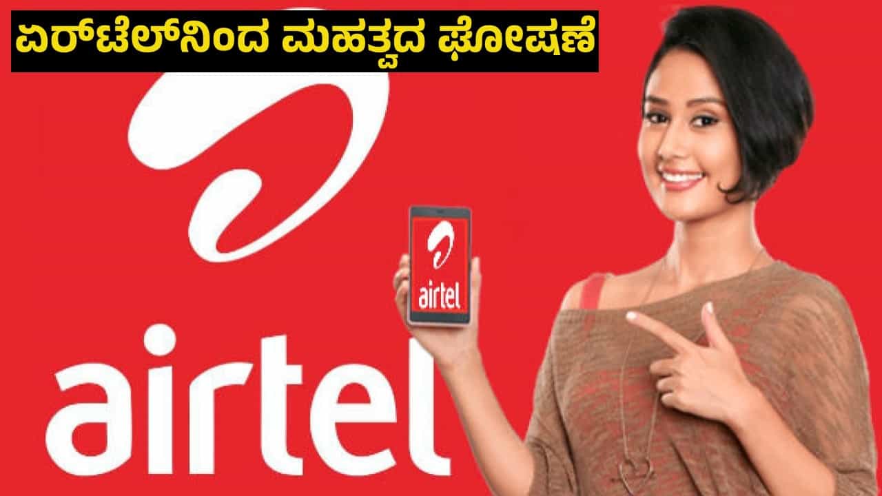 Airtel: ಏರ್ಟೆಲ್ನಿಂದ ಮಹತ್ವದ ಘೋಷಣೆ: ಬಳಕೆದಾರರಿಗೆ ಫ್ರೀ ಆಗಿ ನೀಡುತ್ತಿದೆ ಈ ಫೀಚರ್ Airtel: ಏರ್ಟೆಲ್ನಿಂದ ಮಹತ್ವದ ಘೋಷಣೆ: ಬಳಕೆದಾರರಿಗೆ ಫ್ರೀ ಆಗಿ ನೀಡುತ್ತಿದೆ ಈ ಫೀಚರ್