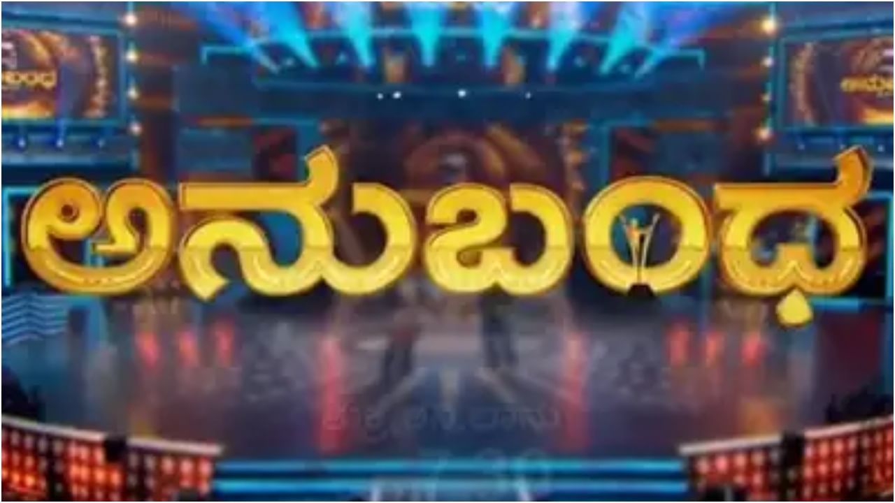 ‘ಅನುಬಂಧ’ ಅವಾರ್ಡ್ಸ್​ಗೆ ದಿನಗಣನೆ; ಈ ಬಾರಿ ಏನೆಲ್ಲ ವಿಶೇಷತೆ ಇರಲಿದೆ?