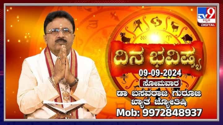 Nithya Bhavishya: ಭಾದ್ರಪದ ಮಾಸ ಎರಡನೇ ಸೋಮವಾರದ ದಿನಭವಿಷ್ಯ ತಿಳಿಯಿರಿ Nithya Bhavishya: ಭಾದ್ರಪದ ಮಾಸ ಎರಡನೇ ಸೋಮವಾರದ ದಿನಭವಿಷ್ಯ ತಿಳಿಯಿರಿ