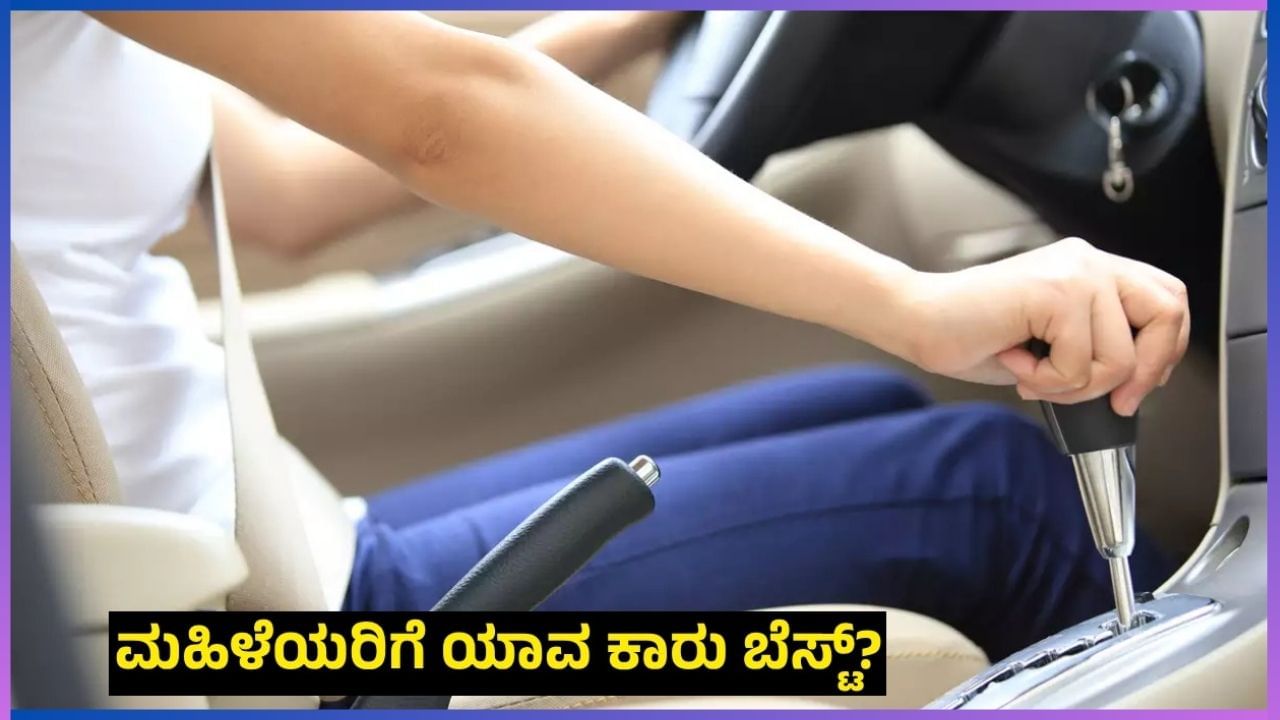 ಅಟೋಮೆಟಿಕ್ ಅಥವಾ ಮ್ಯಾನುಯಲ್ ಕಾರು: ಮಹಿಳೆಯರು ಕಾರು ಖರೀದಿಸುವ ಮುನ್ನ ಈ ಸ್ಟೋರಿ ಓದಿ