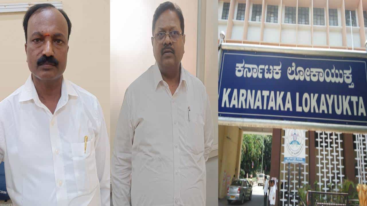 ಲಂಚ ಸ್ವೀಕರಿಸುವಾಗ ಲೋಕಾಯುಕ್ತ ಬಲೆಗೆ ಬಿದ್ದ ಬಿಬಿಎಂಪಿ ಅಧಿಕಾರಿಗಳು