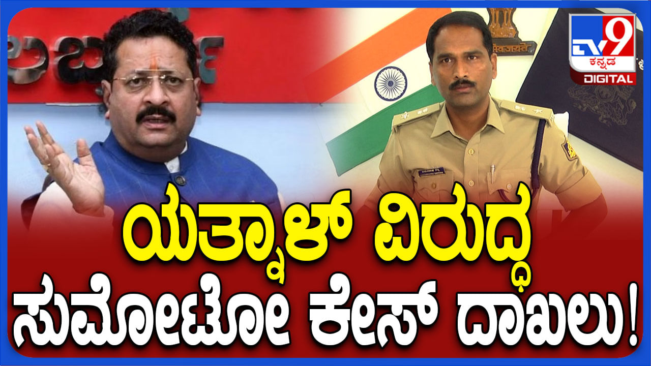 ಶಾಸಕ ಯತ್ನಾಳ್ ವಿರುದ್ಧ ಎಫ್​ಐಆರ್ ದಾಖಲು: ಬಾಗಲಕೋಟೆ ಎಸ್​ಪಿ ಹೇಳಿದ್ದಿಷ್ಟು