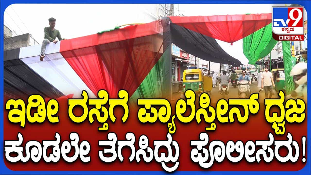 ಬೆಳಗಾವಿ: ದರ್ಬಾರ್ ಗಲ್ಲಿಯಲ್ಲಿ 200 ಮೀಟರ್ ರಸ್ತೆಯುದ್ದಕ್ಕೂ ಪ್ಯಾಲೆಸ್ತೀನ್ ಧ್ವಜದ ದರ್ಬಾರ್ ಬೆಳಗಾವಿ: ದರ್ಬಾರ್ ಗಲ್ಲಿಯಲ್ಲಿ 200 ಮೀಟರ್ ರಸ್ತೆಯುದ್ದಕ್ಕೂ ಪ್ಯಾಲೆಸ್ತೀನ್ ಧ್ವಜದ ದರ್ಬಾರ್