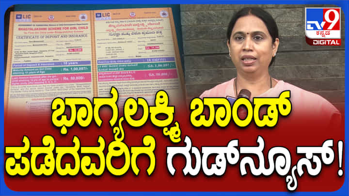 ಭಾಗ್ಯಲಕ್ಷ್ಮೀ ಬಾಂಡ್ ಹಣ ಹಾಕುವ ಬಗ್ಗೆ ಮಹತ್ವದ ಮಾಹಿತಿ ಹಂಚಿಕೊಂಡ ಸಚಿವೆ ಲಕ್ಷ್ಮೀ ಹೆಬ್ಬಾಳ್ಕರ್ ಭಾಗ್ಯಲಕ್ಷ್ಮೀ ಬಾಂಡ್ ಹಣ ಹಾಕುವ ಬಗ್ಗೆ ಮಹತ್ವದ ಮಾಹಿತಿ ಹಂಚಿಕೊಂಡ ಸಚಿವೆ ಲಕ್ಷ್ಮೀ ಹೆಬ್ಬಾಳ್ಕರ್