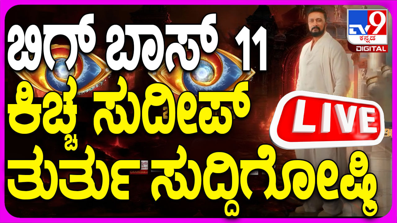 Bigg Boss Kannada Press Meet Live: ‘ಬಿಗ್​ ಬಾಸ್​ ಕನ್ನಡ ಸೀಸನ್​ 11’ ಕುರಿತು ಕಿಚ್ಚ ಸುದೀಪ್​ ಸುದ್ದಿಗೋಷ್ಠಿ; ಲೈವ್​ ನೋಡಿ..