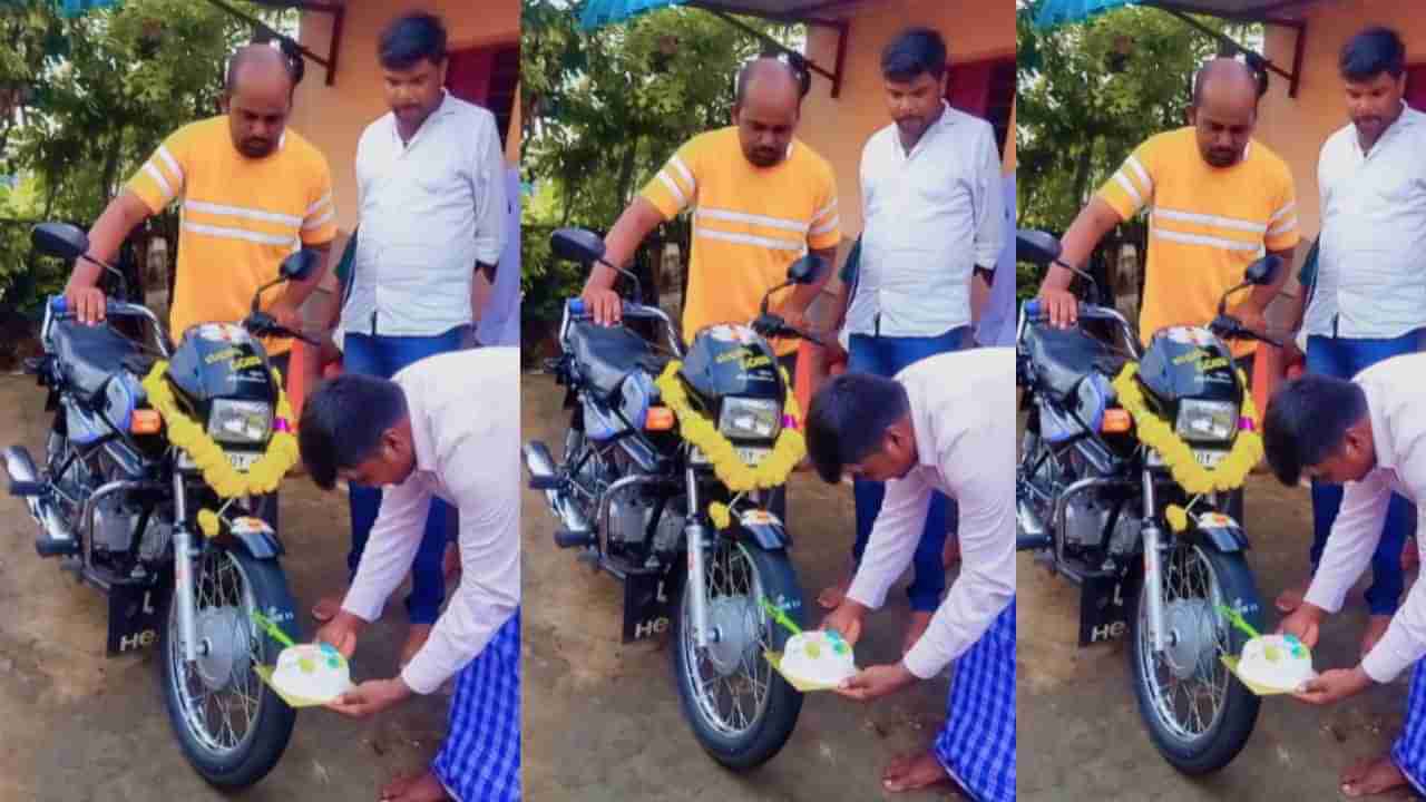 Viral Video: ಕೇಕ್​​ ಕಟ್​​​ ಮಾಡಿ ಬೈಕ್ ಬರ್ತ್‌ಡೇ ಆಚರಿಸಿದ ವ್ಯಕ್ತಿ; ವಿಡಿಯೋ  ವೈರಲ್​​