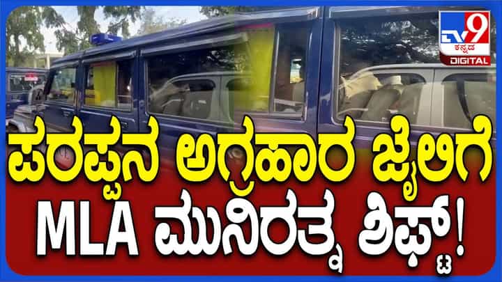 ಬಿಜೆಪಿ ಶಾಸಕ ಮುನಿರತ್ನ ಪರಪ್ಪನ ಅಗ್ರಹಾರ ಜೈಲಿಗೆ ಶಿಫ್ಟ್ ಬಿಜೆಪಿ ಶಾಸಕ ಮುನಿರತ್ನ ಪರಪ್ಪನ ಅಗ್ರಹಾರ ಜೈಲಿಗೆ ಶಿಫ್ಟ್