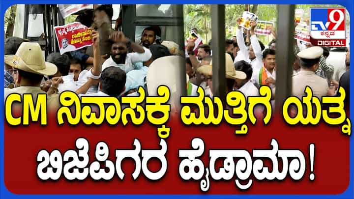 ಸಿಎಂ ಸಿದ್ದರಾಮಯ್ಯ ನಿವಾಸಕ್ಕೆ ಮುತ್ತಿಗೆ ಯತ್ನ: ಬಿಜೆಪಿ ಕಾರ್ಯಕರ್ತರು, ನಾಯಕರು ಪೊಲೀಸ್ ವಶಕ್ಕೆ ಸಿಎಂ ಸಿದ್ದರಾಮಯ್ಯ ನಿವಾಸಕ್ಕೆ ಮುತ್ತಿಗೆ ಯತ್ನ: ಬಿಜೆಪಿ ಕಾರ್ಯಕರ್ತರು, ನಾಯಕರು ಪೊಲೀಸ್ ವಶಕ್ಕೆ