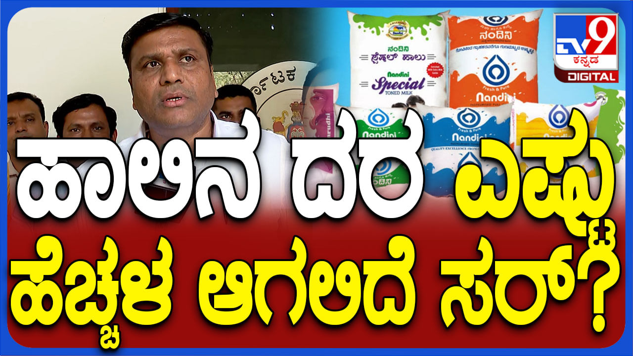 ಹಾಲಿನ ದರ ಏರಿಕೆ ಬಿಸಿ: ಎಷ್ಟು ಹೆಚ್ಚಳ? ಕೆಎಂಎಫ್​ ಅಧ್ಯಕ್ಷ ಹೇಳಿದ್ದಿಷ್ಟು..!