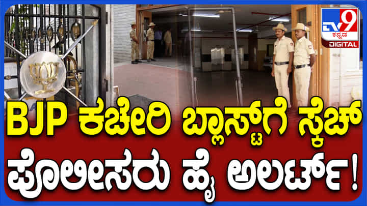 ಸ್ಫೋಟಕ್ಕೆ ಉಗ್ರರ ಸಂಚು: ಕರ್ನಾಟಕ ಬಿಜೆಪಿ ಮುಖ್ಯ ಕಚೇರಿಗೆ ಭದ್ರತೆ ಹೆಚ್ಚಳ ಸ್ಫೋಟಕ್ಕೆ ಉಗ್ರರ ಸಂಚು: ಕರ್ನಾಟಕ ಬಿಜೆಪಿ ಮುಖ್ಯ ಕಚೇರಿಗೆ ಭದ್ರತೆ ಹೆಚ್ಚಳ
