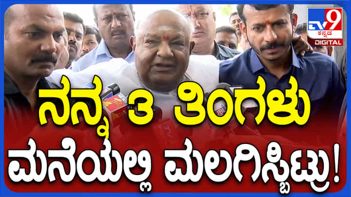 ನನ್ನನ್ನು 3 ತಿಂಗಳು ಮನೆಯಲ್ಲಿ ಮಲಗಿಸಿದ್ರಿ, ಇನ್ಮುಂದೆ ನಾನು ಮಲಗಲ್ಲ ಎಂದ ಹೆಚ್ಡಿ ದೇವೇಗೌಡ ನನ್ನನ್ನು 3 ತಿಂಗಳು ಮನೆಯಲ್ಲಿ ಮಲಗಿಸಿದ್ರಿ, ಇನ್ಮುಂದೆ ನಾನು ಮಲಗಲ್ಲ ಎಂದ ಹೆಚ್ಡಿ ದೇವೇಗೌಡ