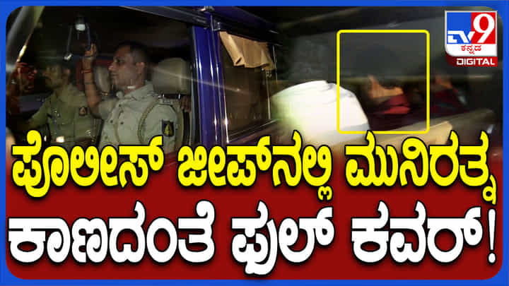 ಶಾಸಕ ಮುನಿರತ್ನರನ್ನ ಬೆಂಗಳೂರಿಗೆ ಕರೆತಂದ ಪೊಲೀಸರು ಶಾಸಕ ಮುನಿರತ್ನರನ್ನ ಬೆಂಗಳೂರಿಗೆ ಕರೆತಂದ ಪೊಲೀಸರು