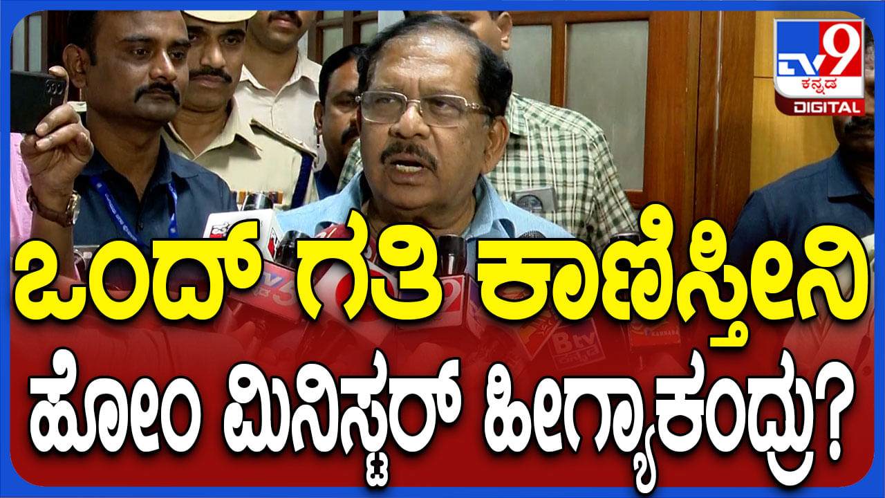 ಬಂದ್​​ ಗತಿ ಕಾಣಿಸುತ್ತೇವೆ: ಗೃಹ ಸಚಿವ ಡಾ ಜಿ ಪರಮೇಶ್ವರ್​ ಹೀಗೆ ಹೇಳಿದ್ದೇಕೆ?