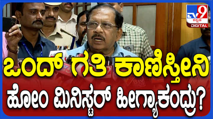 ಬಂದ್ ಗತಿ ಕಾಣಿಸುತ್ತೇವೆ: ಗೃಹ ಸಚಿವ ಡಾ ಜಿ ಪರಮೇಶ್ವರ್ ಹೀಗೆ ಹೇಳಿದ್ದೇಕೆ? ಬಂದ್ ಗತಿ ಕಾಣಿಸುತ್ತೇವೆ: ಗೃಹ ಸಚಿವ ಡಾ ಜಿ ಪರಮೇಶ್ವರ್ ಹೀಗೆ ಹೇಳಿದ್ದೇಕೆ?