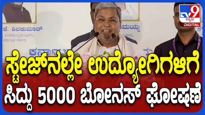 ಮುಡಾ ಸಂಕಷ್ಟದ ಮಧ್ಯ ಸಿಎಂ ವಿದ್ಯುತ್ ಸ್ಥಾವರ ಲೋಕಾರ್ಪಣೆ, ಎಲ್ಲಾ ನೌಕರರಿಗೆ ಬೋನಸ್ ಘೋಷಣೆ