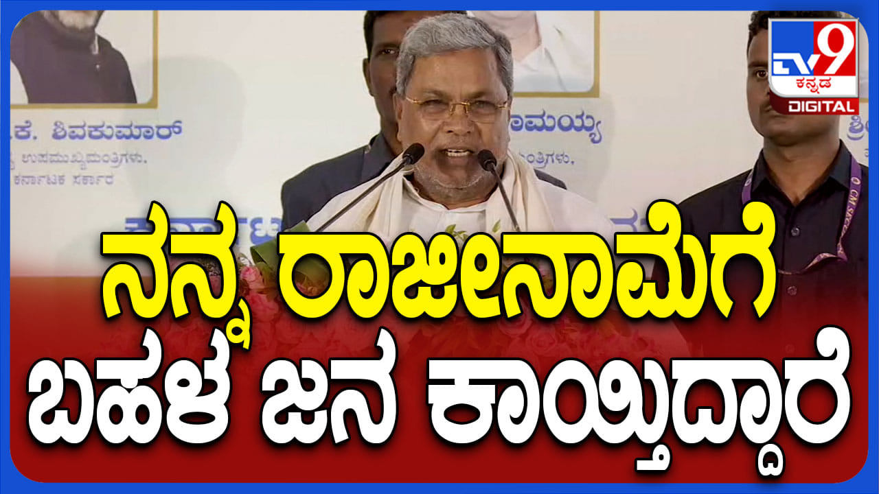 ಮುಡಾ ಹಗರಣ: ರಾಜೀನಾಮೆ ಬಗ್ಗೆ ಕಡ್ಡಿ ಮುರಿದಂತೆ ಮಾತನಾಡಿದ ಸಿದ್ದರಾಮಯ್ಯ ಮುಡಾ ಹಗರಣ: ರಾಜೀನಾಮೆ ಬಗ್ಗೆ ಕಡ್ಡಿ ಮುರಿದಂತೆ ಮಾತನಾಡಿದ ಸಿದ್ದರಾಮಯ್ಯ
