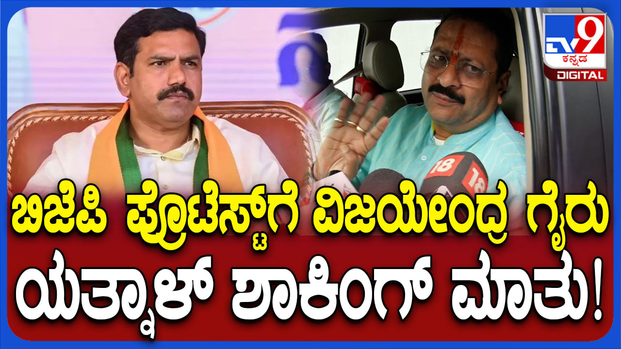 ಬಿಜೆಪಿ ಪ್ರತಿಭಟನೆಗೆ ವಿಜಯೇಂದ್ರ ಗೈರು: ಶಾಸಕ ಯತ್ನಾಳ್​ ಏನ್​ ಹೇಳಿದ್ರು ನೋಡಿ