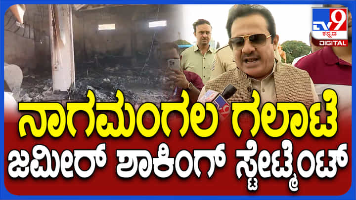 ಮಂಡ್ಯ ಗಣೇಶ ಮೆರವಣಿಗೆ ವೇಳೆ ಗಲಾಟೆ: ಸಚಿವ ಜಮೀರ್ ಹೇಳಿದ್ದೇನು? ಮಂಡ್ಯ ಗಣೇಶ ಮೆರವಣಿಗೆ ವೇಳೆ ಗಲಾಟೆ: ಸಚಿವ ಜಮೀರ್ ಹೇಳಿದ್ದೇನು?