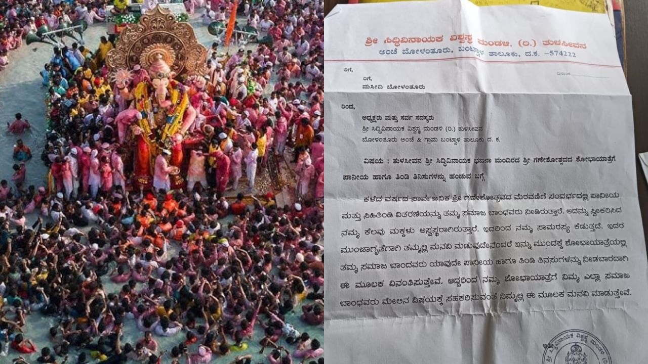 ಮಂಗಳೂರು: ಬೋಳಂತೂರು ಗಣೇಶೋತ್ಸವ ಮೆರವಣಿಗೆಯಲ್ಲಿ ಹಿಂದೂ ಮುಸ್ಲಿಂ -ಸೌಹಾರ್ದತೆಗೆ ಬ್ರೇಕ್! ಮಂಗಳೂರು: ಬೋಳಂತೂರು ಗಣೇಶೋತ್ಸವ ಮೆರವಣಿಗೆಯಲ್ಲಿ ಹಿಂದೂ ಮುಸ್ಲಿಂ -ಸೌಹಾರ್ದತೆಗೆ ಬ್ರೇಕ್!