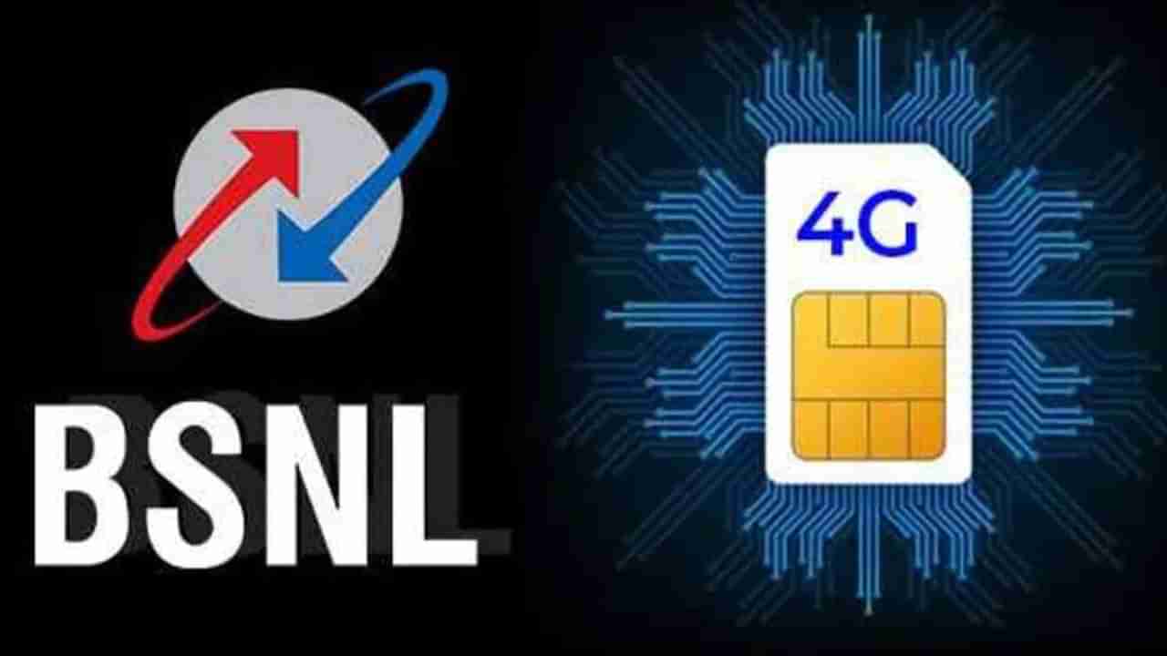 BSNL 4G Offer: ದಿನಕ್ಕೆ 3ಜಿಬಿ ಡಾಟಾ, ತಿಂಗಳಿಗೆ ಕೇವಲ 214 ರೂ; ಬಿಎಸ್ಸೆನ್ನೆಲ್ ರೀಚಾರ್ಜ್ ಆಫರ್​ಗೆ ಇಲ್ಲ ಸಾಟಿ