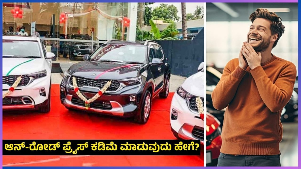 Auto Tricks: ಕಾರು ಖರೀದಿಸುವಾಗ ಆನ್-ರೋಡ್ ಪ್ರೈಸ್ ಕಡಿಮೆ ಮಾಡುವುದು ಹೇಗೆ?: ಈ ಟ್ರಿಕ್ ಹೆಚ್ಚಿನವರಿಗೆ ತಿಳಿದಿಲ್ಲ