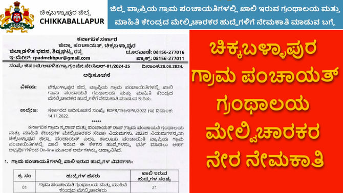 ಚಿಕ್ಕಬಳ್ಳಾಪುರ ಜಿಲ್ಲೆಯಲ್ಲಿ ಗ್ರಂಥಾಲಯ ಮೇಲ್ವಿಚಾರಕರ ಭಾರೀ ನೇಮಕಾತಿ