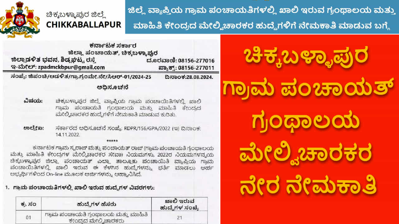 Chikkaballapur Library Supervisor Recruitment 2024: ಚಿಕ್ಕಬಳ್ಳಾಪುರ ಜಿಲ್ಲೆಯಲ್ಲಿ ಗ್ರಂಥಾಲಯ ಮೇಲ್ವಿಚಾರಕರ ಭಾರೀ ನೇಮಕಾತಿ, ನಾಳೆ ಶನಿವಾರದೊಳಗೆ ಅರ್ಜಿ ಸಲ್ಲಿಸಿ Chikkaballapur Library Supervisor Recruitment 2024: ಚಿಕ್ಕಬಳ್ಳಾಪುರ ಜಿಲ್ಲೆಯಲ್ಲಿ ಗ್ರಂಥಾಲಯ ಮೇಲ್ವಿಚಾರಕರ ಭಾರೀ ನೇಮಕಾತಿ, ನಾಳೆ ಶನಿವಾರದೊಳಗೆ ಅರ್ಜಿ ಸಲ್ಲಿಸಿ