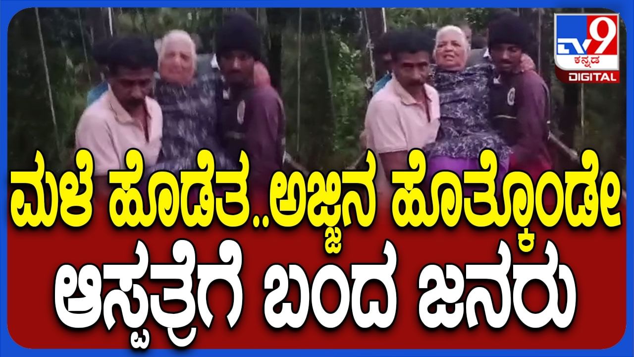 ಚಿಕ್ಕಮಗಳೂರು: ಅಬ್ಬರಿಸಿದ ಮಳೆ, ರಸ್ತೆ ಸಂಪರ್ಕವಿಲ್ಲದೆ ವೃದ್ಧೆಯನ್ನು 3 ಕಿಮೀ ಹೊತ್ತುಕೊಂಡೇ ಸಾಗಿಸಿದ ಗ್ರಾಮಸ್ಥರು