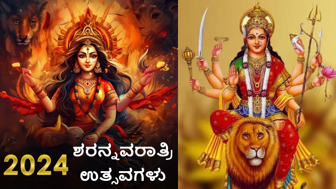 Significance of Navratri ದಸರಾ 2024 ಶಾರದೀಯ ನವರಾತ್ರಿ 2024 ಪ್ರಾರಂಭ