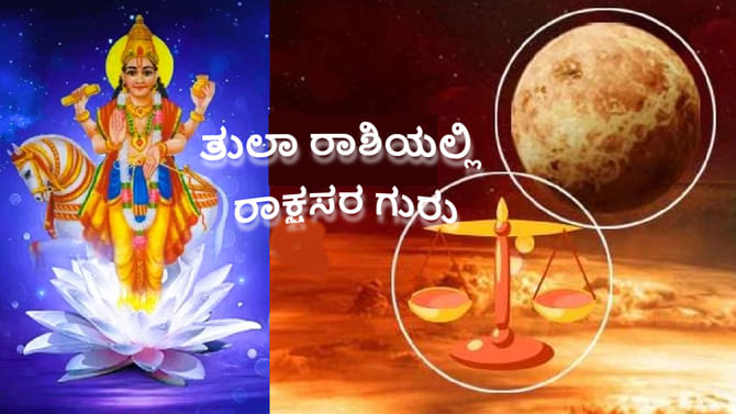 ತುಲಾ ರಾಶಿಯಲ್ಲಿ ರಾಕ್ಷಸರ ಗುರು ಶುಕ್ರನ ಪ್ರವೇಶ: ಯಾವ ರಾಶಿಯವರಿಗೆ ಲಾಭ