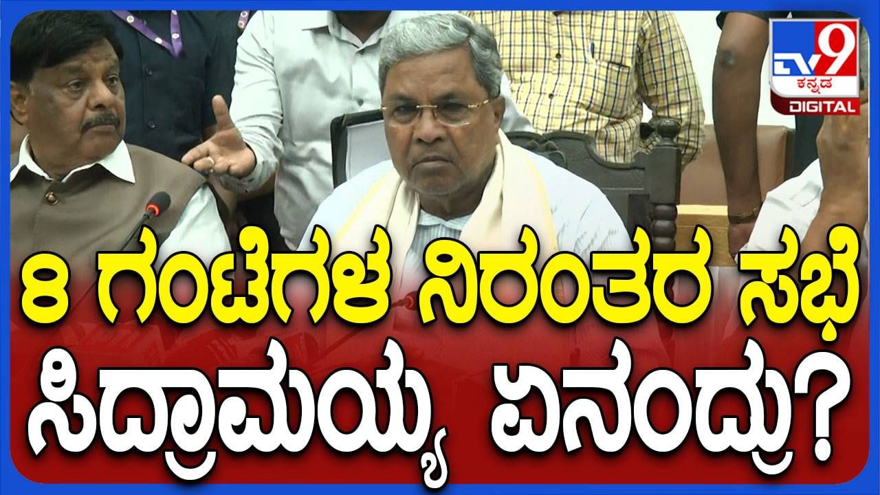 FIR ದಾಖಲಾಗಿದ್ದರೂ ತಲೆ ಕೆಡಿಸಿಕೊಳ್ಳದೆ ಸುದೀರ್ಘ 8 ವರೆ ಗಂಟೆ ಪ್ರಗತಿ ಪರಿಶೀಲನಾ ಸಭೆ ನಡೆಸಿದ ಸಿಎಂ