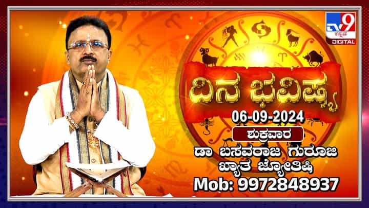 Nithya Bhavishya: ಗಣೇಶ ಚತುರ್ಥಿ ದಿನದ ರಾಶಿ ಭವಿಷ್ಯ ತಿಳಿಯಿರಿ Nithya Bhavishya: ಗಣೇಶ ಚತುರ್ಥಿ ದಿನದ ರಾಶಿ ಭವಿಷ್ಯ ತಿಳಿಯಿರಿ