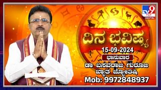 Numerology Prediction: ಸಂಖ್ಯಾಶಾಸ್ತ್ರ ಪ್ರಕಾರ ಜನ್ಮಸಂಖ್ಯೆಗೆ ಅನುಗುಣವಾಗಿ ಸೆಪ್ಟೆಂಬರ್ 15ರಿಂದ 21ರ ತನಕ ವಾರಭವಿಷ್ಯ