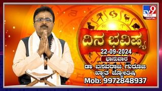 Daily Horoscope 23 September 2024: ಇಂದು ನೇರವಾದ ಮಾತಿನಿಂದ ನೀವು ನಿಷ್ಠುರರಾಗುವಿರಿ