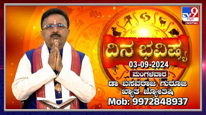 Nithya Bhavishya: ಈ ರಾಶಿಯವರಿಗೆ ಅನಿರೀಕ್ಷಿತವಾಗಿ ಆರೋಗ್ಯ ಕೆಡಬಹುದು Nithya Bhavishya: ಈ ರಾಶಿಯವರಿಗೆ ಅನಿರೀಕ್ಷಿತವಾಗಿ ಆರೋಗ್ಯ ಕೆಡಬಹುದು