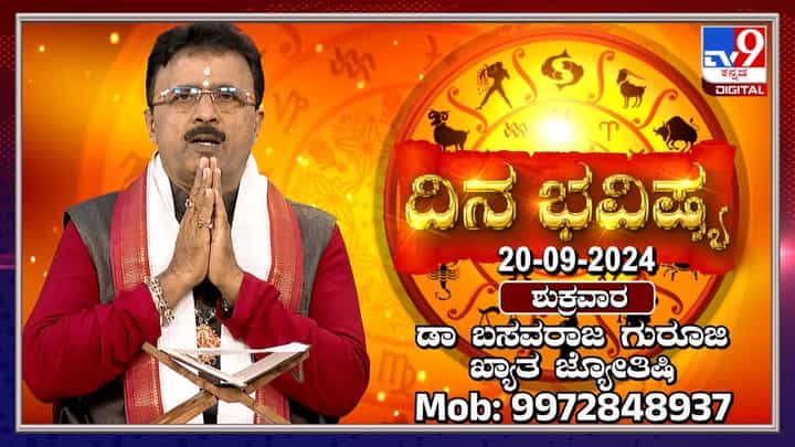 Nithya Bhavishya: ಭಾದ್ರಪದ ಮಾಸದ ಮೂರನೇ ಶುಕ್ರವಾರದ ರಾಶಿಭವಿಷ್ಯ ತಿಳಿಯಿರಿ Nithya Bhavishya: ಭಾದ್ರಪದ ಮಾಸದ ಮೂರನೇ ಶುಕ್ರವಾರದ ರಾಶಿಭವಿಷ್ಯ ತಿಳಿಯಿರಿ