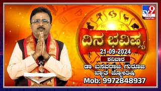 Numerology Prediction: ಸಂಖ್ಯಾಶಾಸ್ತ್ರ ಪ್ರಕಾರ ಜನ್ಮಸಂಖ್ಯೆಗೆ ಅನುಗುಣವಾಗಿ ಸೆಪ್ಟೆಂಬರ್ 21ರ ದಿನಭವಿಷ್ಯ