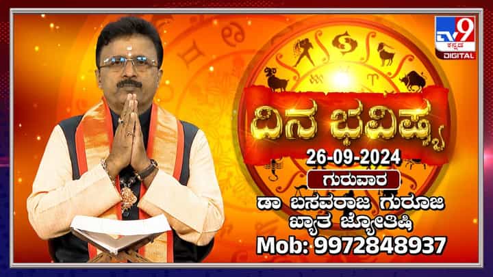 Nithya Bhavishya: ಈ ರಾಶಿಯವರು ವಾಹನ ಚಾಲಾಯಿಸುವಾಗ ನಕಾರಾತ್ಮಕ ಯೋಚನೆ ಬರಲಿದೆ Nithya Bhavishya: ಈ ರಾಶಿಯವರು ವಾಹನ ಚಾಲಾಯಿಸುವಾಗ ನಕಾರಾತ್ಮಕ ಯೋಚನೆ ಬರಲಿದೆ