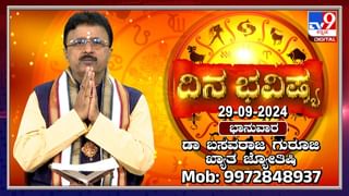 Numerology Prediction: ಸಂಖ್ಯಾಶಾಸ್ತ್ರ ಪ್ರಕಾರ ಜನ್ಮಸಂಖ್ಯೆಗೆ ಅನುಗುಣವಾಗಿ ಸೆಪ್ಟೆಂಬರ್ 29ರಿಂದ ಅಕ್ಟೋಬರ್ 5ರ ತನಕ ವಾರಭವಿಷ್ಯ  