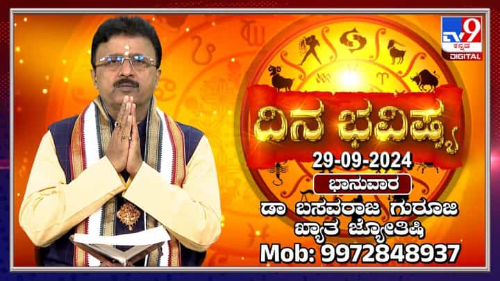 Nithya Bhavishya: ಈ ರಾಶಿಯವರು ಕೆಲವು ಸಾಲಬಾಧೆಯಿಂದ ಮುಕ್ತಿಪಡೆಯುವಿರಿ Nithya Bhavishya: ಈ ರಾಶಿಯವರು ಕೆಲವು ಸಾಲಬಾಧೆಯಿಂದ ಮುಕ್ತಿಪಡೆಯುವಿರಿ