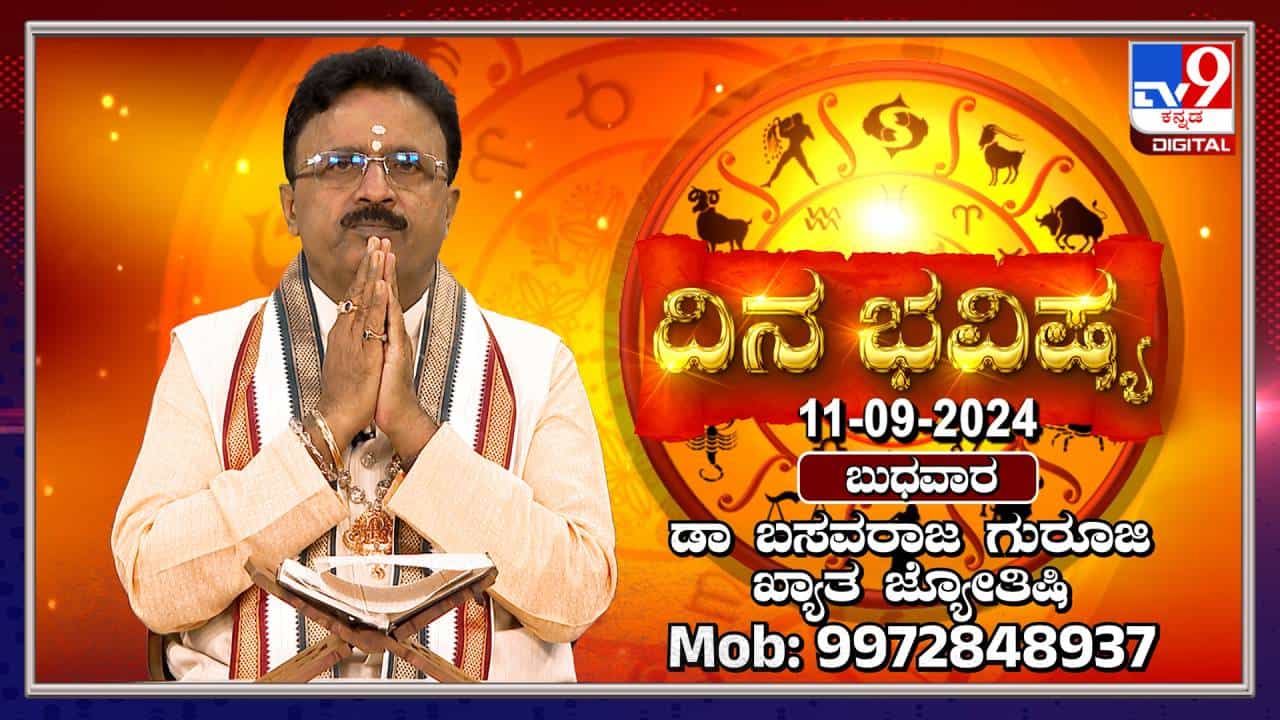 Nithya Bhavishya: ಭಾದ್ರಪದ ಮಾಸದ ಬುಧವಾರದ ದಿನಭವಿಷ್ಯ ತಿಳಿಯಿರಿ Nithya Bhavishya: ಭಾದ್ರಪದ ಮಾಸದ ಬುಧವಾರದ ದಿನಭವಿಷ್ಯ ತಿಳಿಯಿರಿ